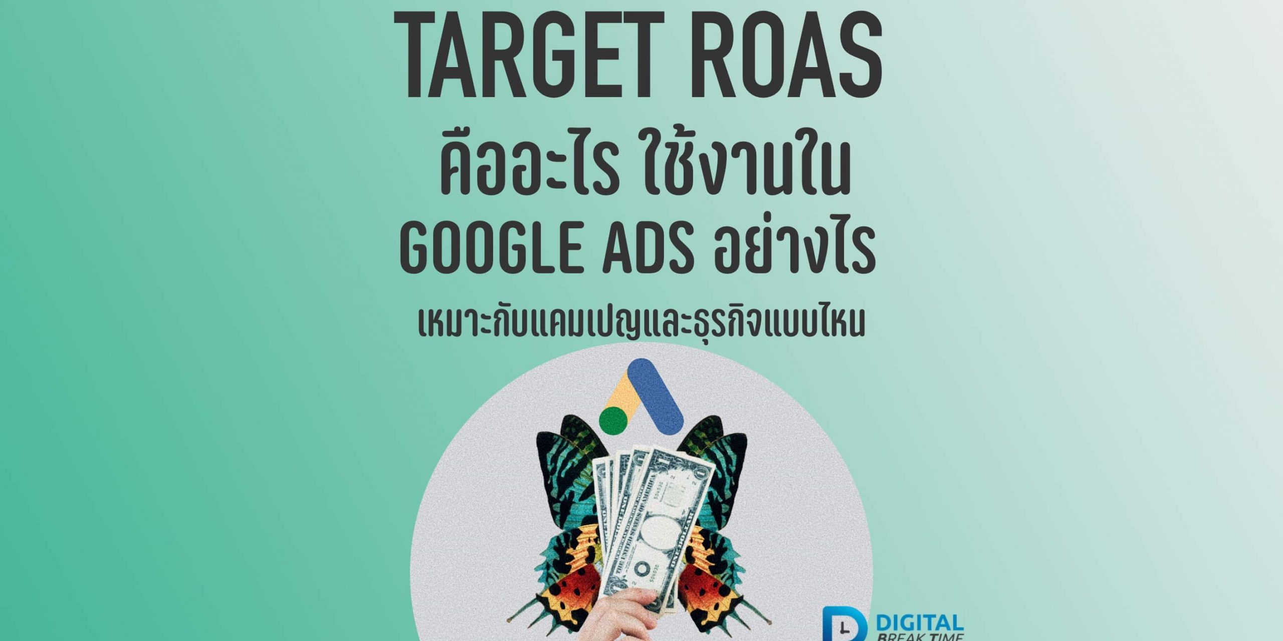 Target ROAS คืออะไร ใน Google Ads เหมาะกับแคมเปญและธุรกิจแบบไหน