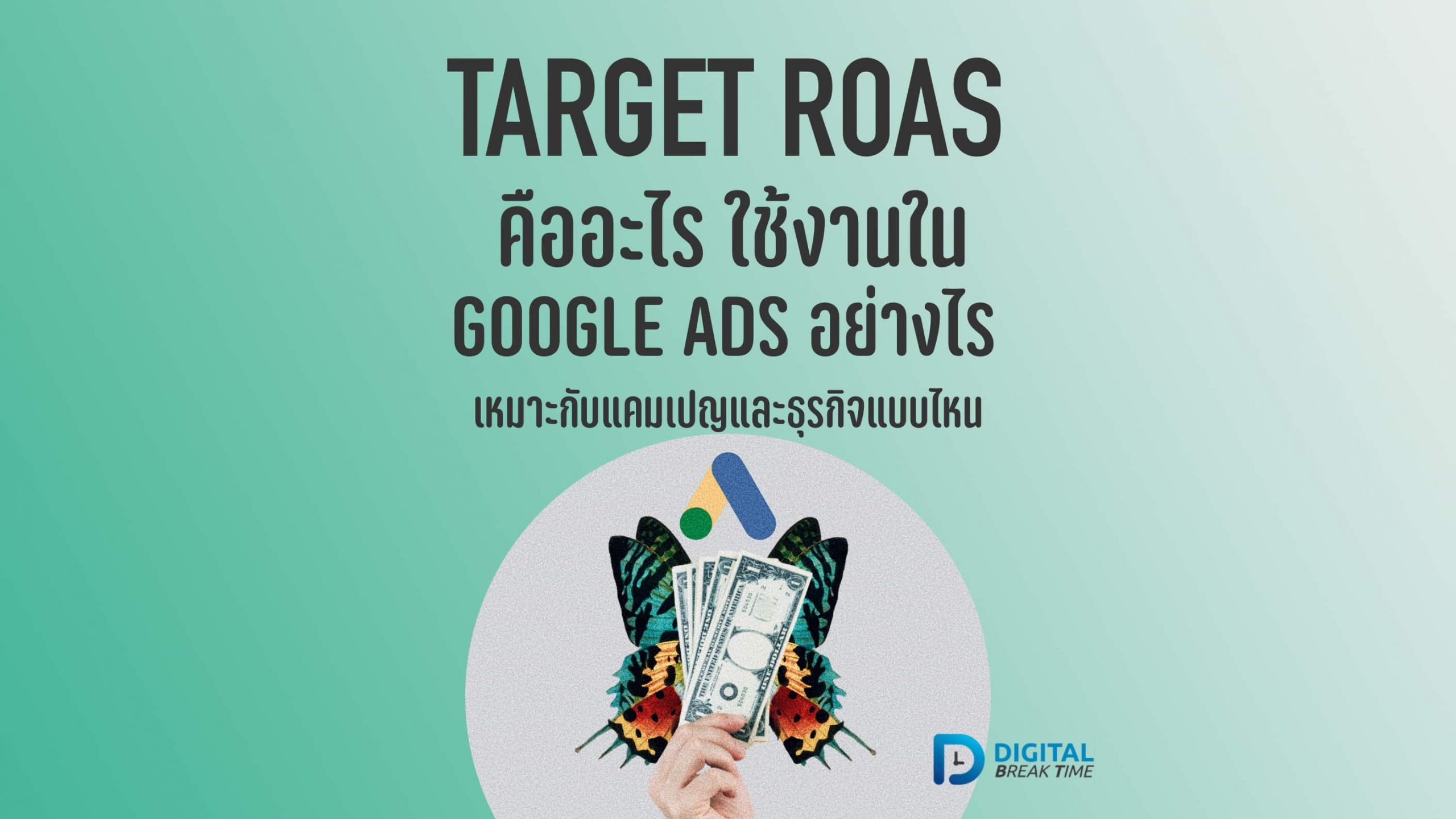 Target ROAS คืออะไร ใน Google Ads เหมาะกับแคมเปญและธุรกิจแบบไหน
