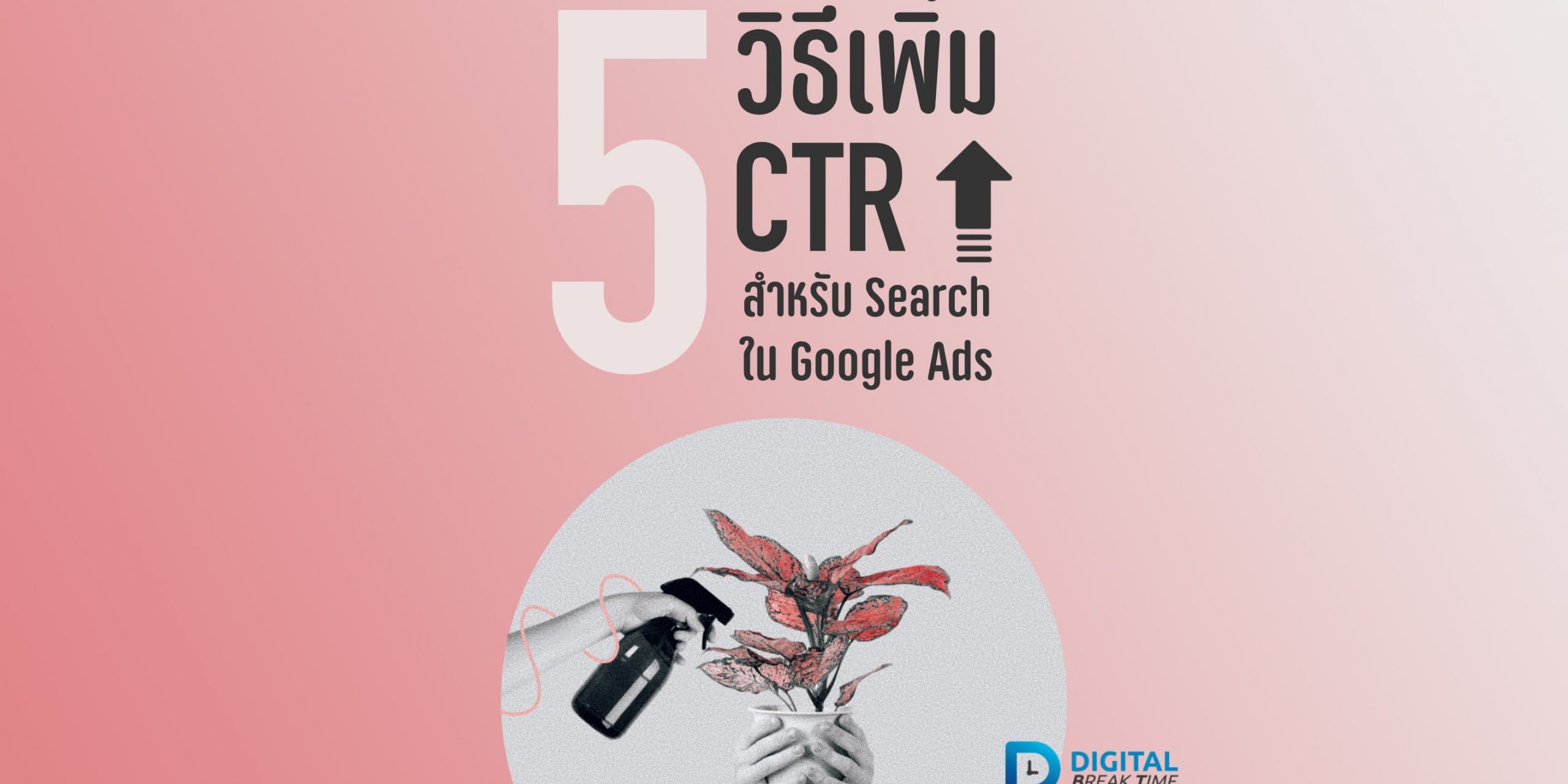 01 เพิ่ม CTR (Click Through Rate) เพิ่ม CTR (Click Through Rate)