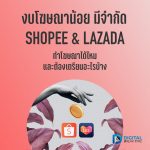 01 งบโฆษณา Shopee Ads Lazada Ads