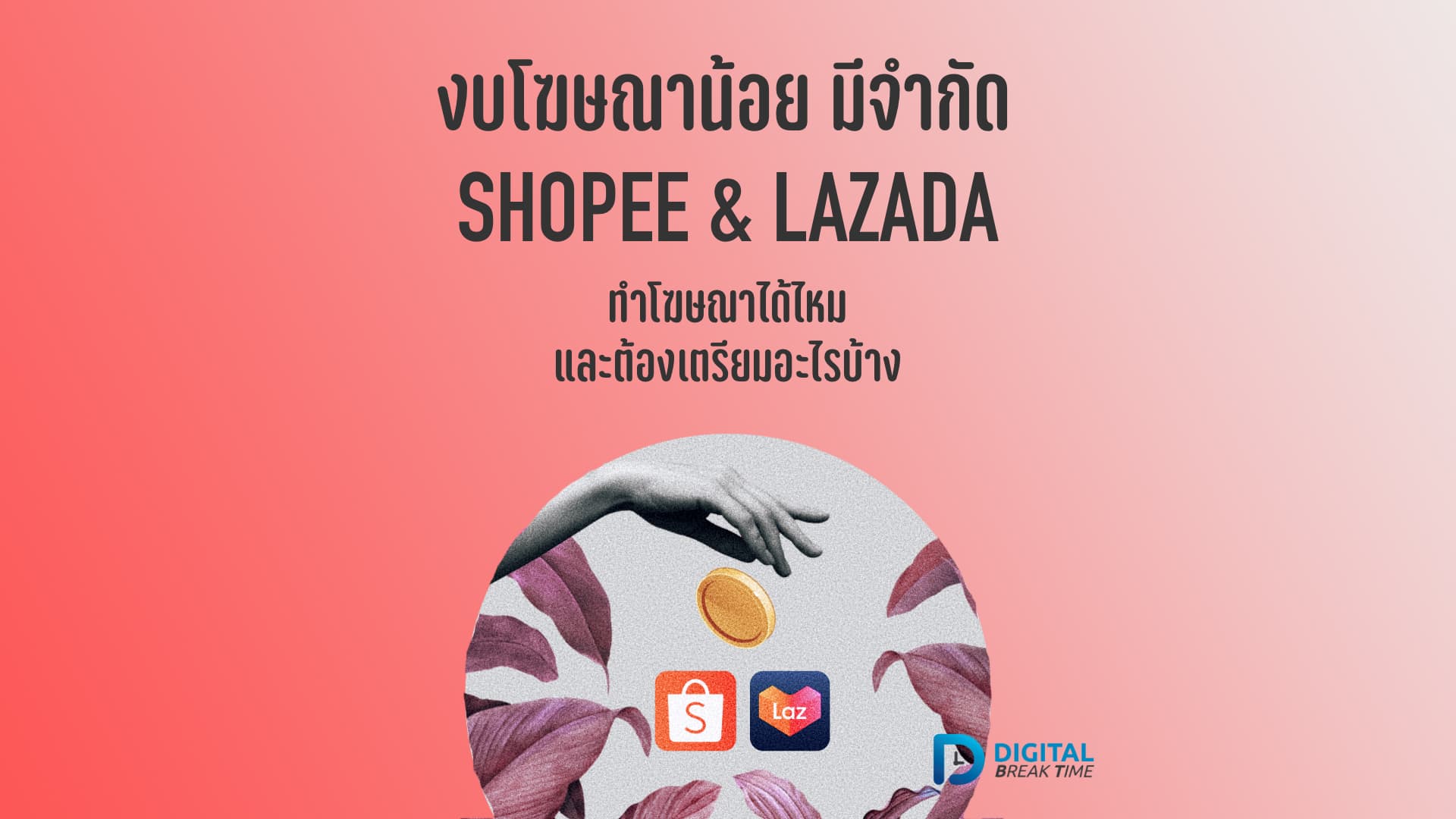 01 งบโฆษณา Shopee Ads Lazada Ads