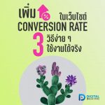 01 เพิ่ม Conversion Rate