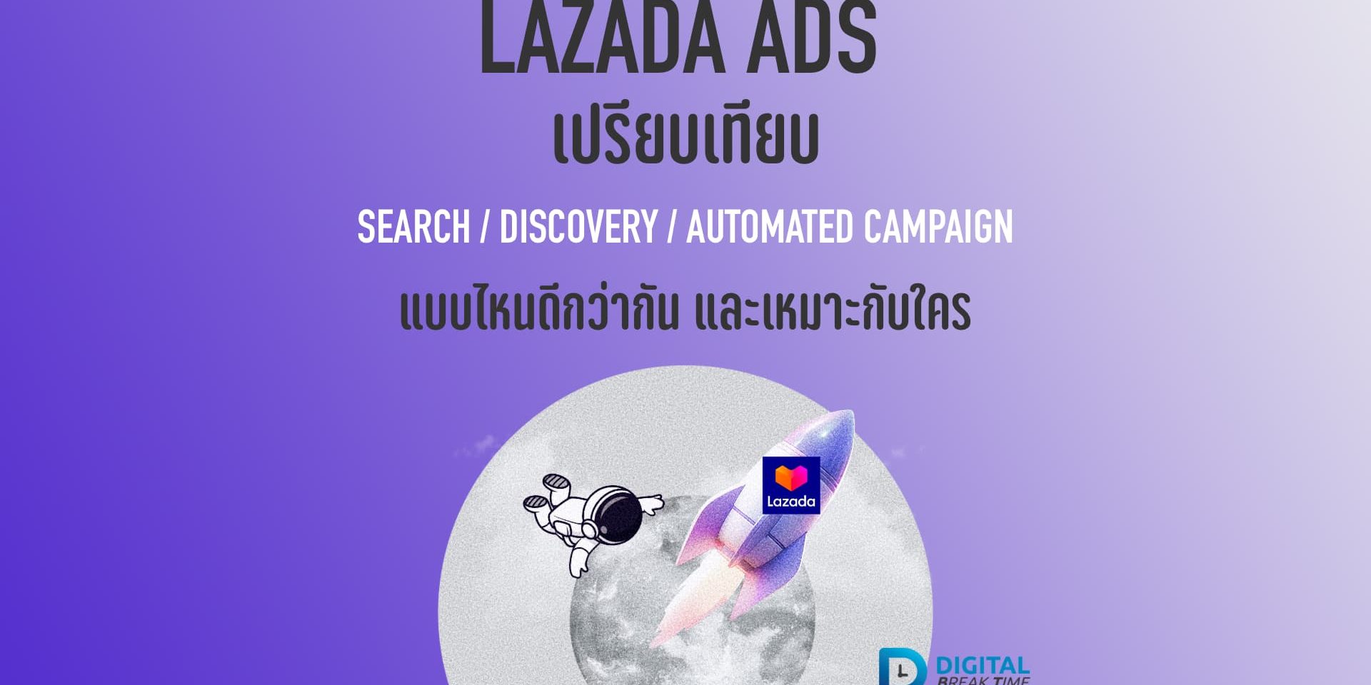 Lazada Ads เปรียบเทียบ