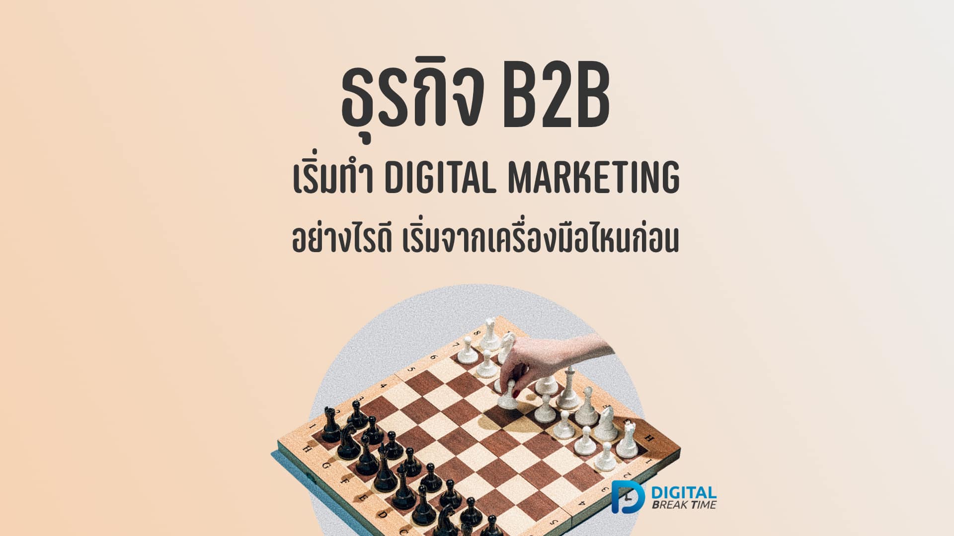 01-01 ธุรกิจ B2B จะเริ่มทำ Digital Marketing