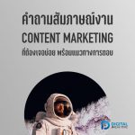 01-01 สัมภาษณ์งาน Content Marketing