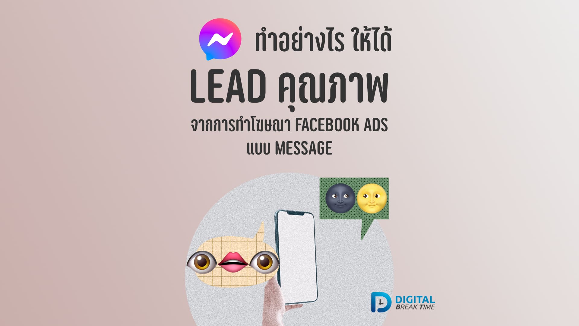 01-01 Lead คุณภาพ จาก Facebook Ads Message
