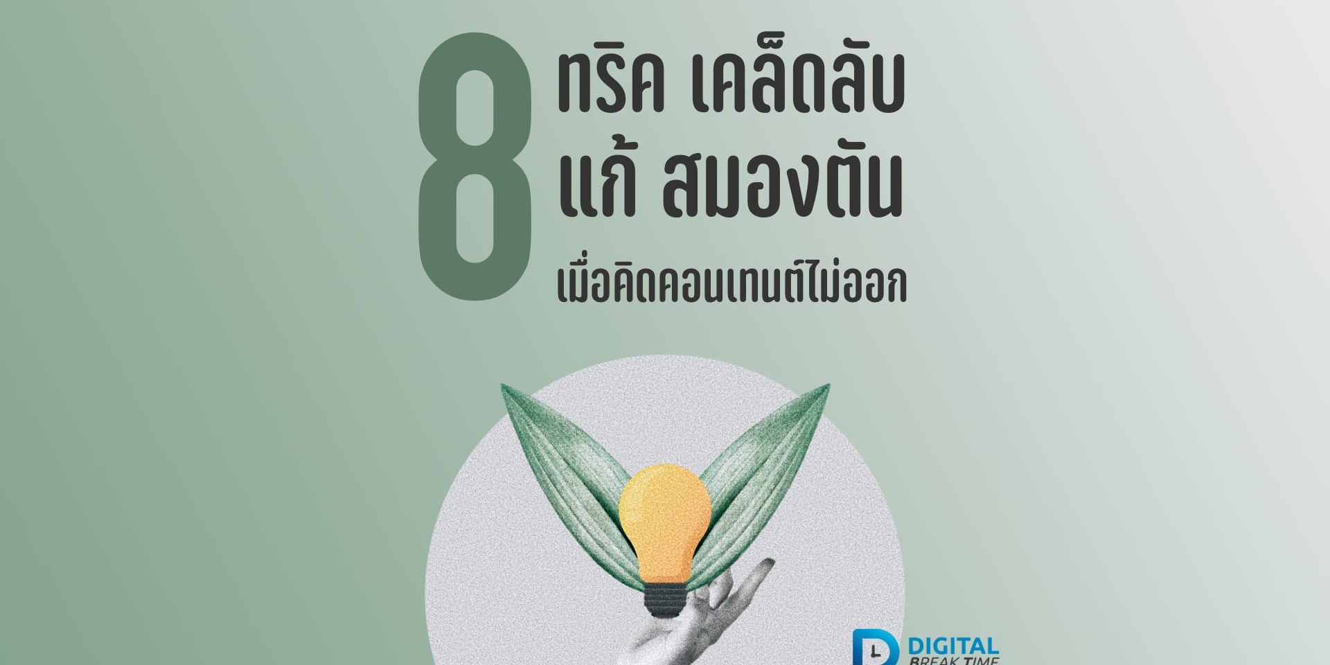 คิดคอนเทนต์ไม่ออก