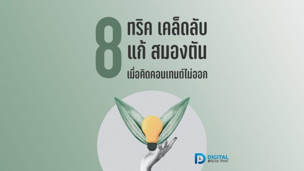 คิดคอนเทนต์ไม่ออก