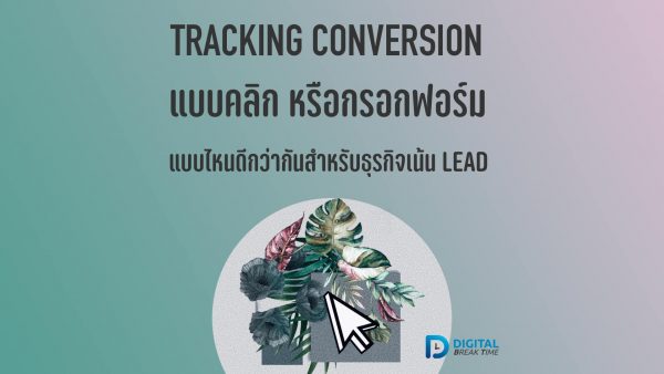 Conversion สำหรับ Lead