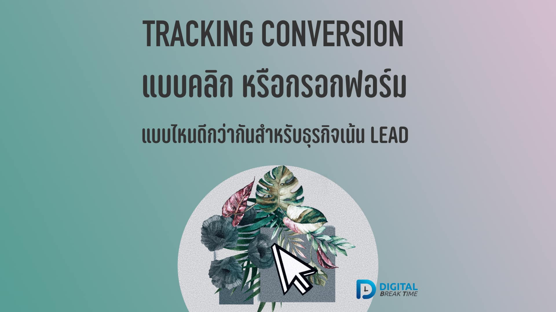 01-01 Conversion สำหรับ Lead