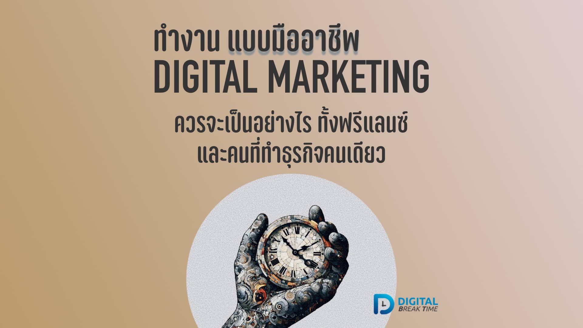 01-01 ทำงาน Digital Marketing มืออาชีพ