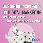 01-01 หาลูกค้า Digital Marketing