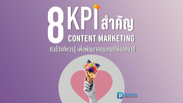 KPI ของ Content Marketing
