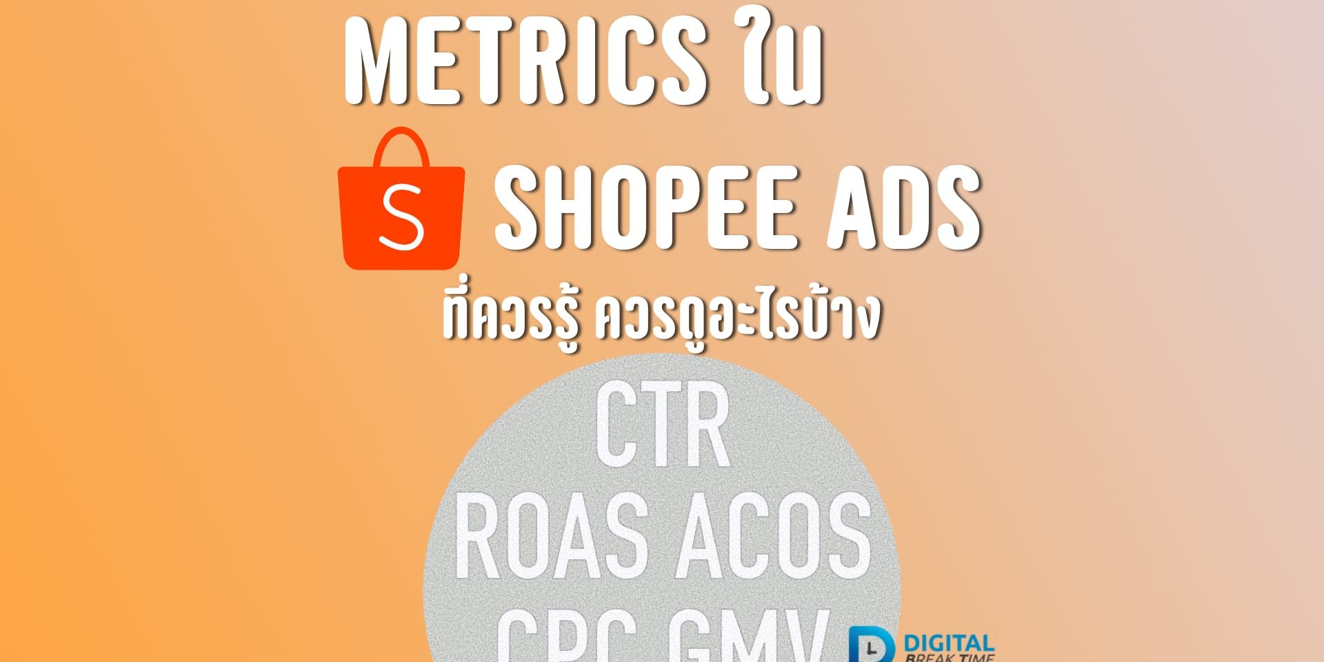 Metric ใน Shopee Ads
