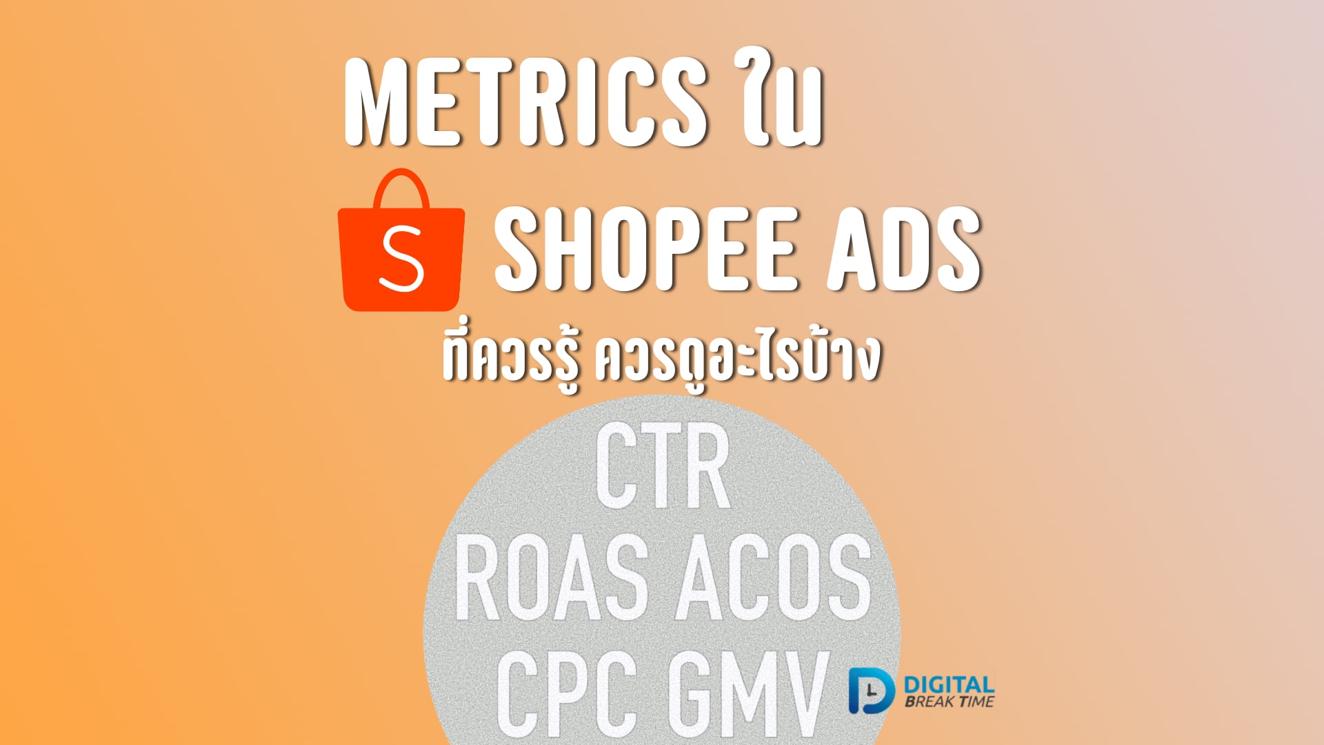 01-01 Metric ใน Shopee Ads