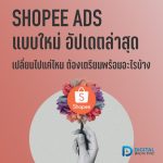 01-01 Shopee Ads แบบใหม่