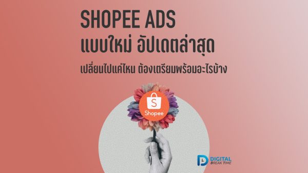 Shopee Ads แบบใหม่