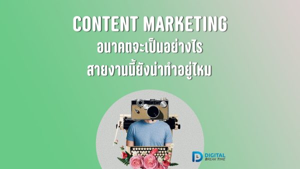 อนาคต Content Marketing