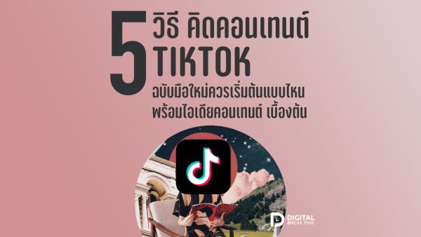 คิดคอนเทนต์ TikTok