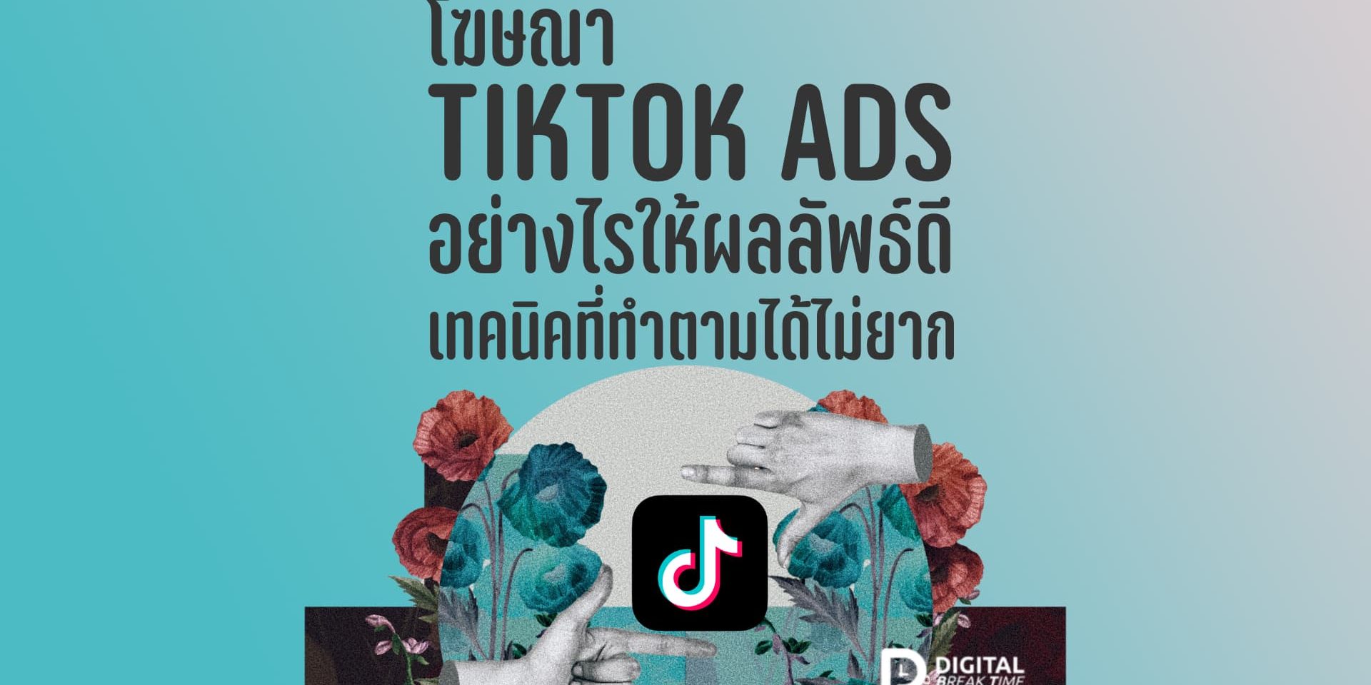 โฆษณา TikTok Ads