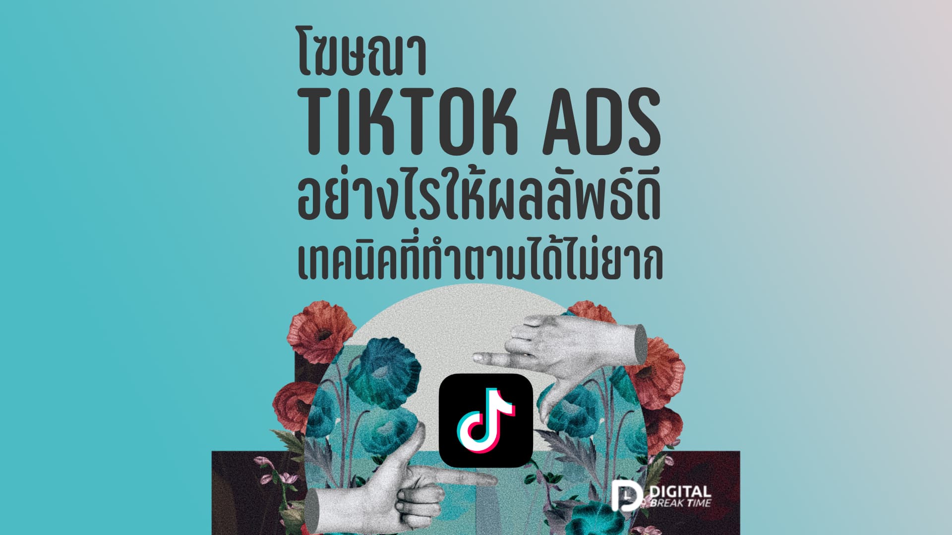 3-01-01 โฆษณา TikTok Ads