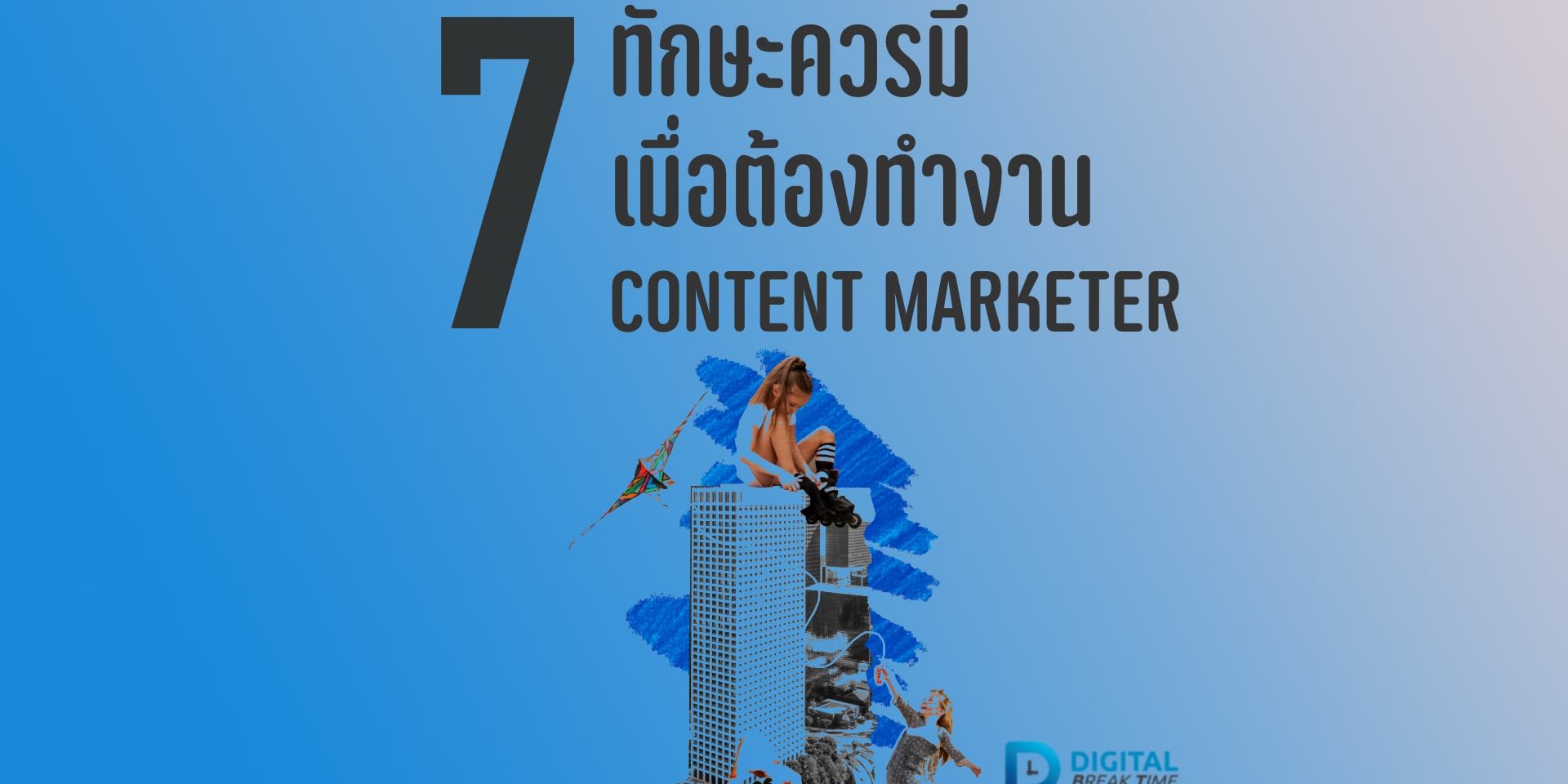 ทักษะ การทำคอนเทนต์