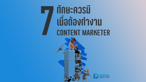 ทักษะ การทำคอนเทนต์