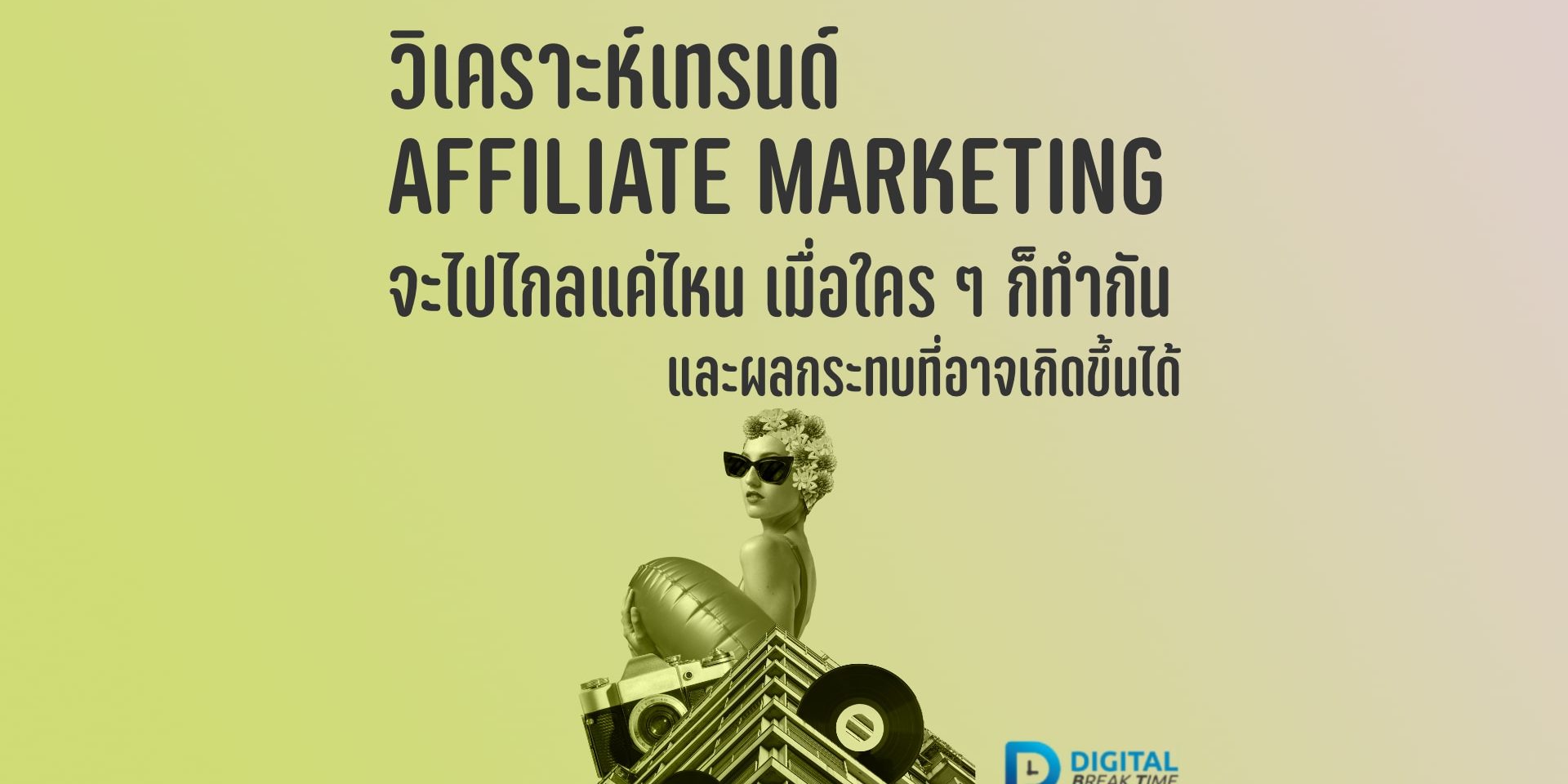 ทำ Affiliate Marketing