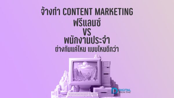 จ้างทำ Content Marketing