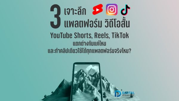 แพลตฟอร์มวิดีโอสั้น