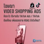 6 1-01 โฆษณา Video Shopping Ad คืออะไร