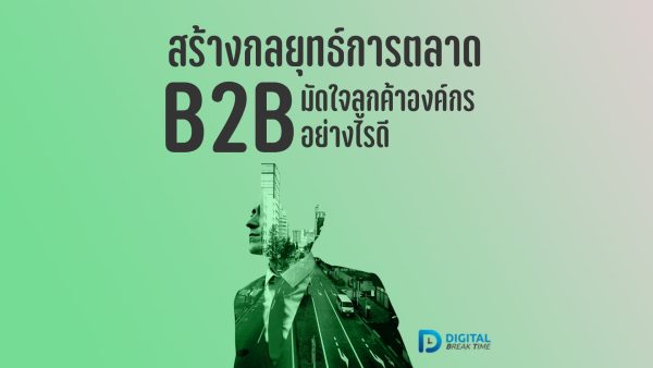 กลยุทธ์ B2B