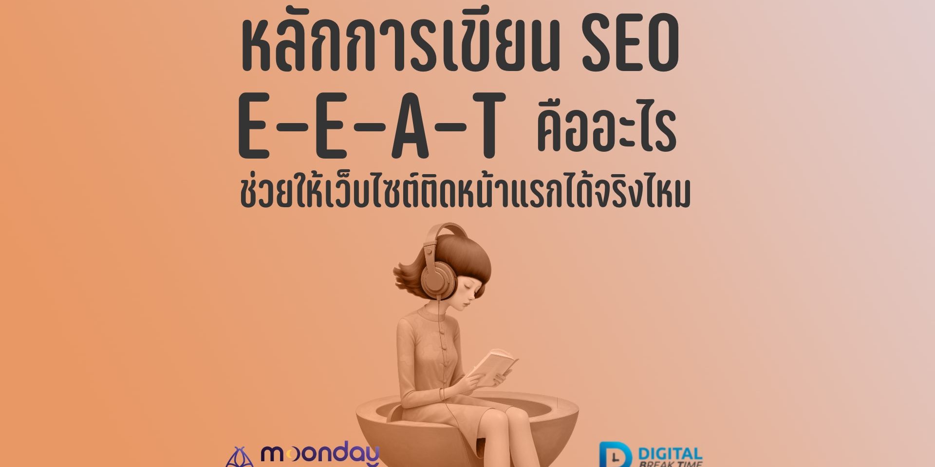 เขียน SEO แบบ E-E-A-T