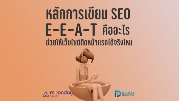 เขียน SEO แบบ E-E-A-T