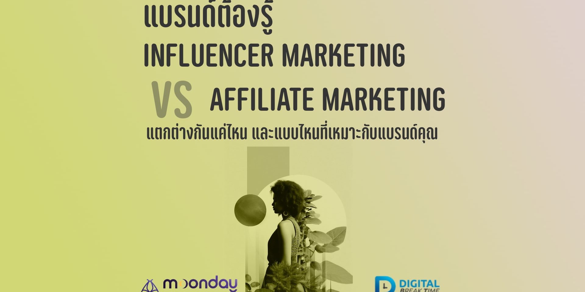 5-01-01 Influencer Marketing หรือ Affiliate Marketing Influencer Marketing หรือ Affiliate Marketing