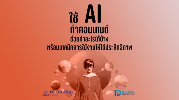 ใช้ AI ทำ Content