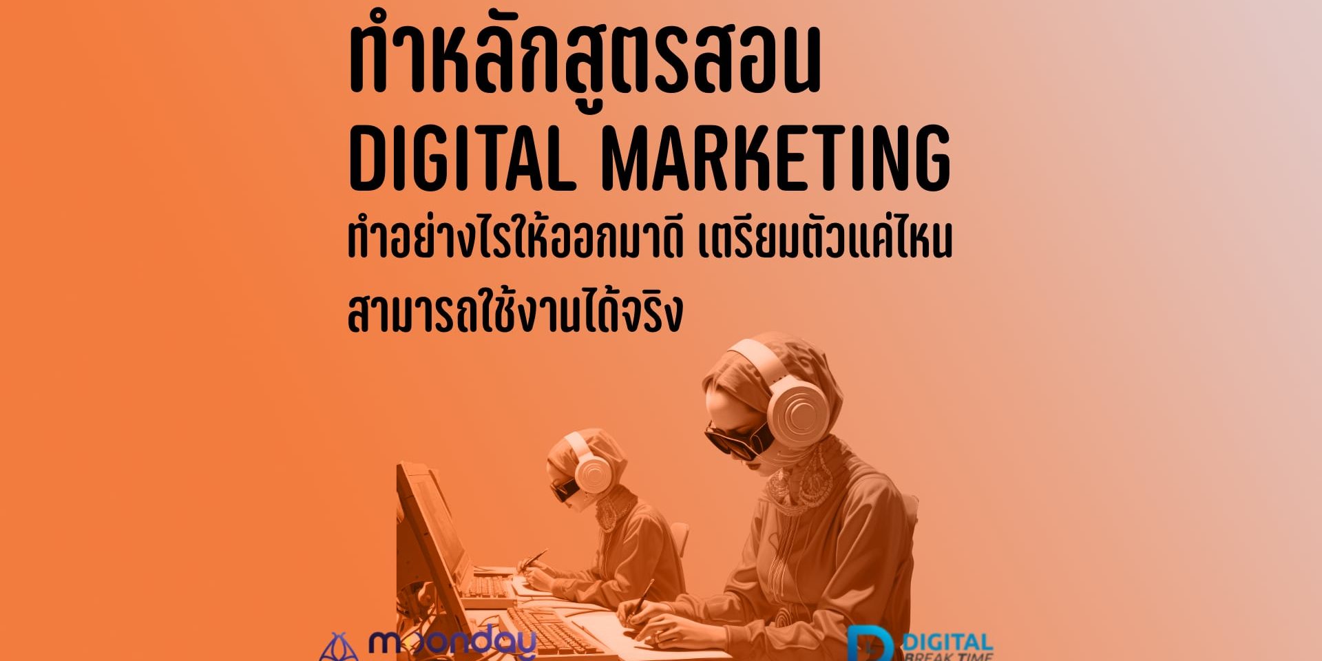 1-01-01 ทำหลักสูตร สอน Digital Marketing ทำหลักสูตร สอน Digital Marketing