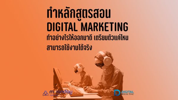 ทำหลักสูตร สอน Digital Marketing