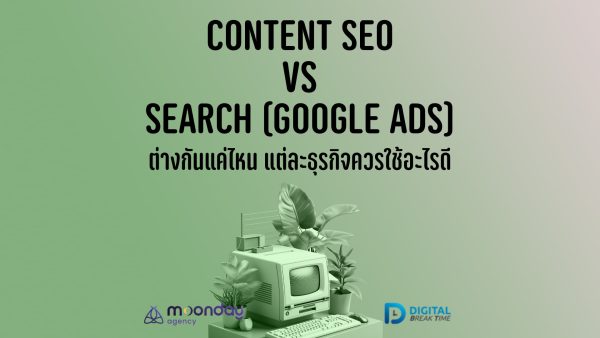 ความแตกต่างทำ Content SEO และ ยิงแอด
