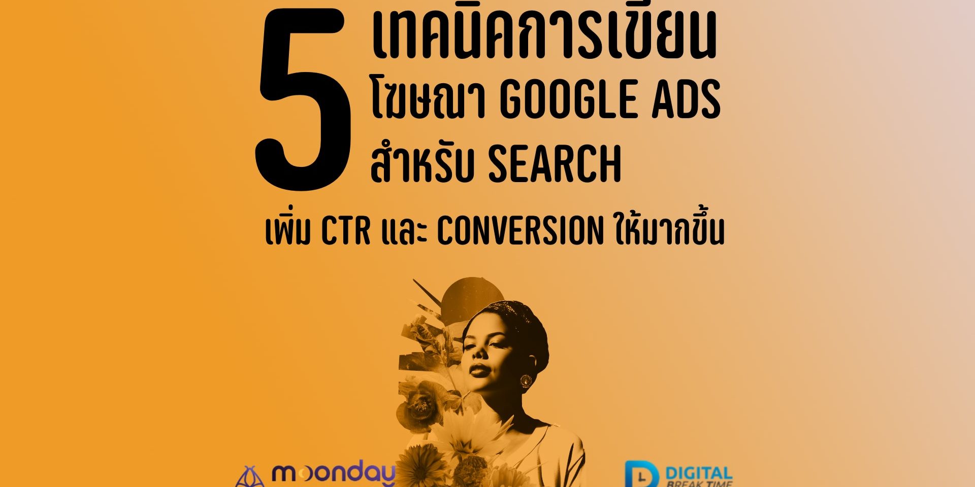 5-01-01 เทคนิค เขียนโฆษณา Google Ads เขียนโฆษณา Google Ads
