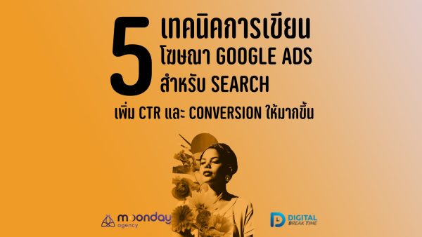 เขียนโฆษณา Google Ads
