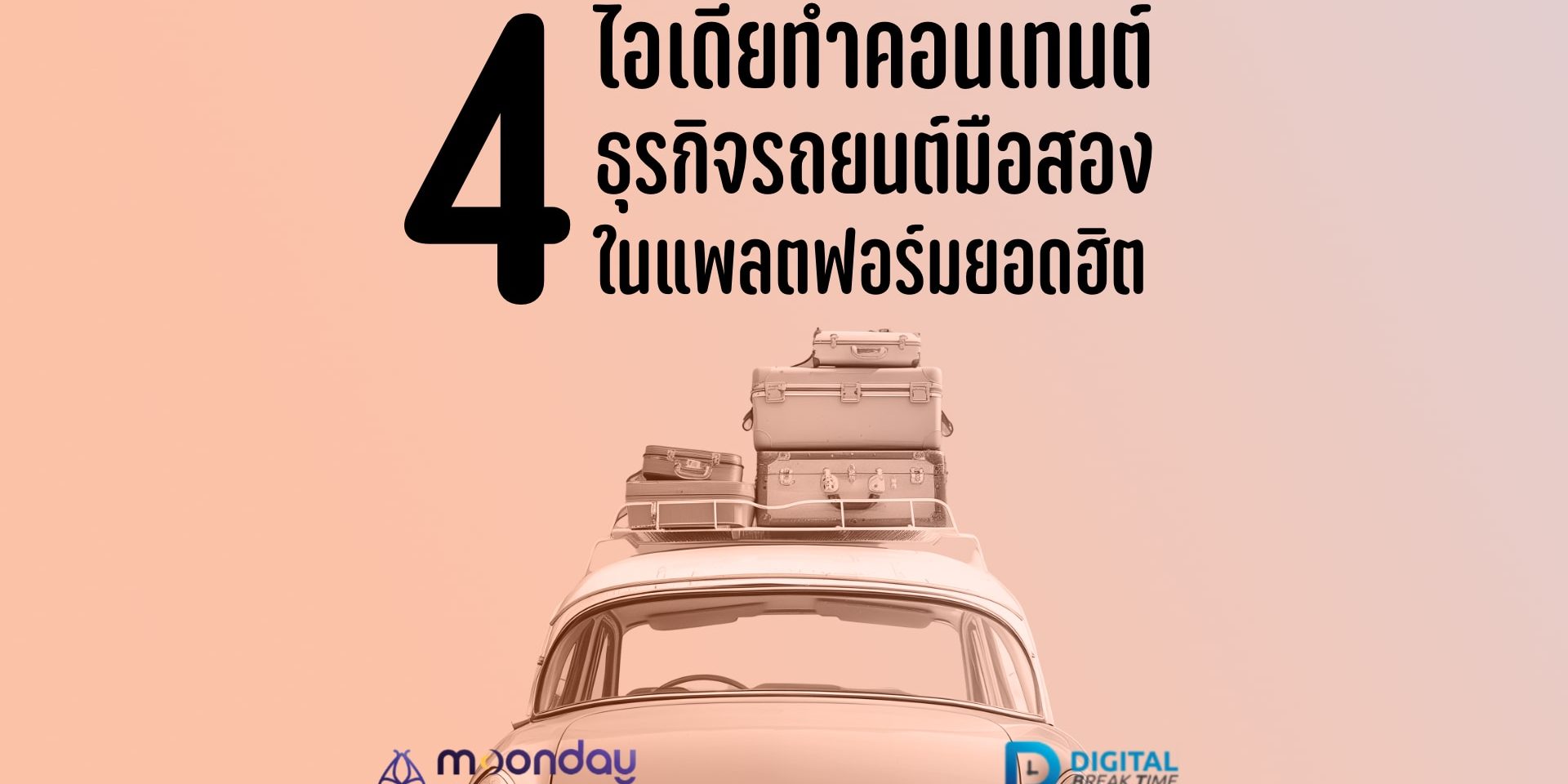 ขายรถยนต์มือสอง ทำคอนเทนต์