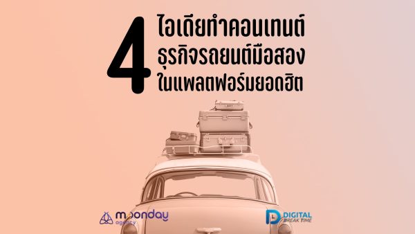 ขายรถยนต์มือสอง ทำคอนเทนต์