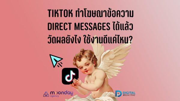 TikTok ทำโฆษณาข้อความ Messages (Direct Message)