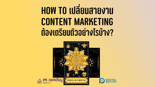 เปลี่ยนสายงาน Content Marketing