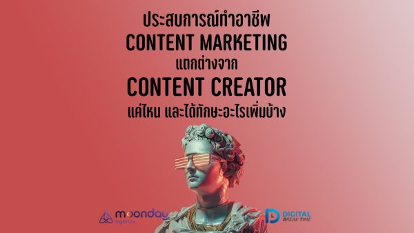 ประสบการณ์ทำ Content Marketing