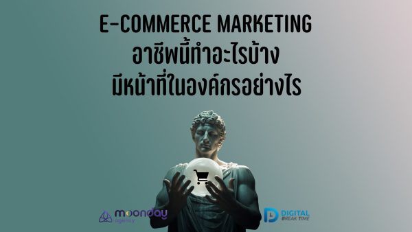 E-Commerce Marketing คืออะไร อาชีพนี้ทำอะไรบ้าง มีหน้าที่ในองค์กรอย่างไร