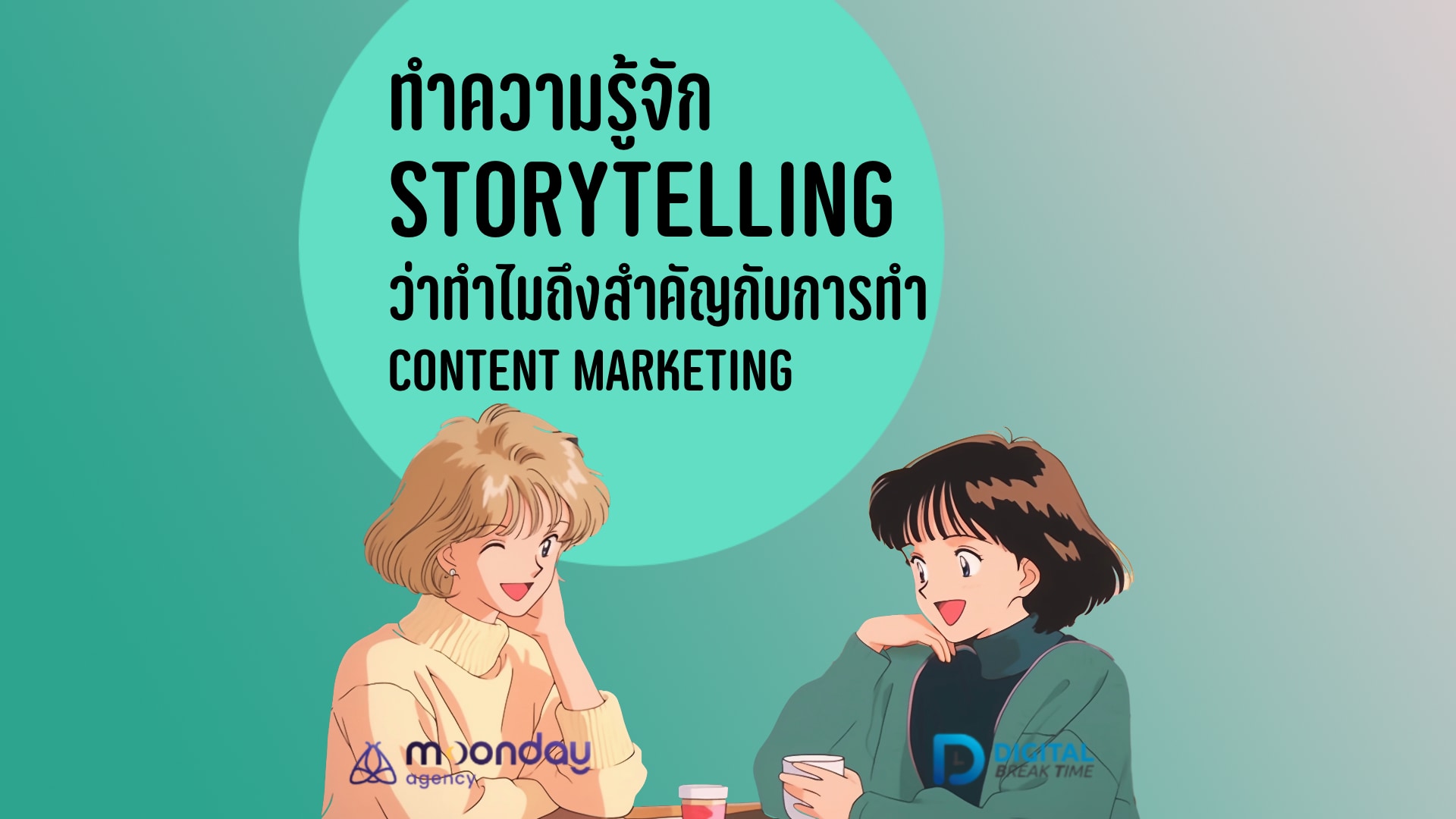 การตลาดผ่านโซเชียลมีเดียโดยเน้นการเล่าเรื่อง (Storytelling) และการตอบสนองลูกค้าอย่างรวดเร็ว