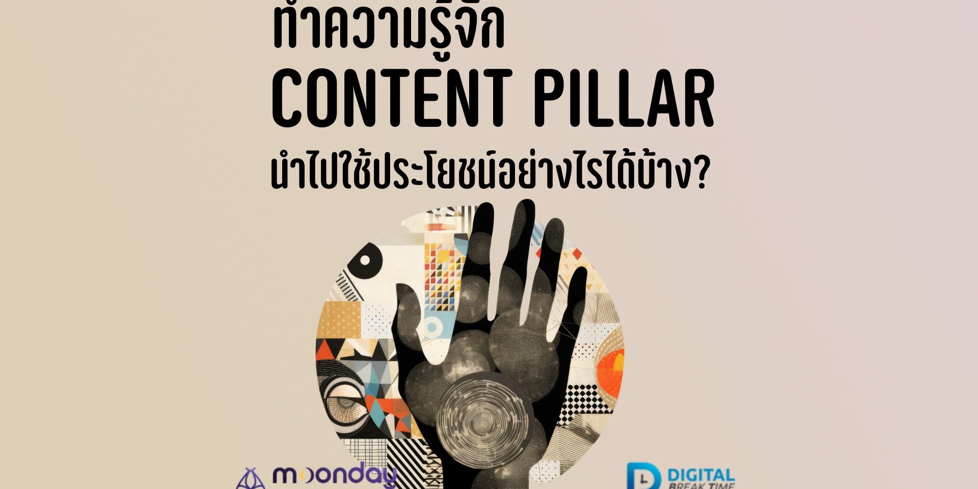 Content Pillar คืออะไร
