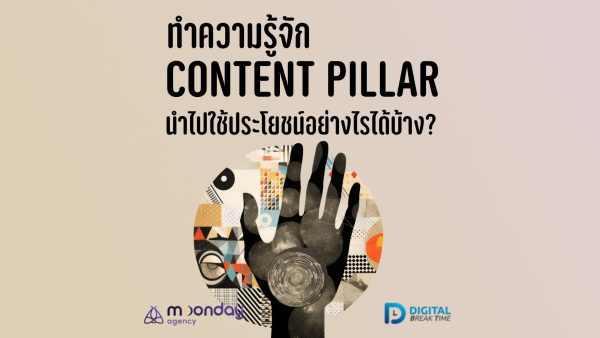 Content Pillar คืออะไร